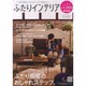 ふたりインテリア 2013秋号 [単行本]