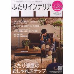 ふたりインテリア 2013秋号 [単行本]