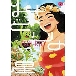 みどりの星 2（ビッグコミックス） [コミック]