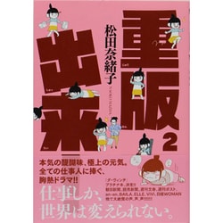 重版出来！<２>(ビッグ コミックス) [コミック]