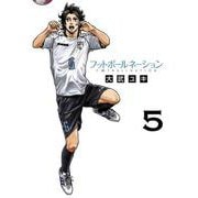 フットボールネーション<５>(ビッグ コミックス) [コミック]