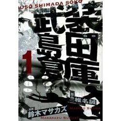 ヨドバシ Com 武装島田倉庫 1 ビッグコミックス コミック 通販 全品無料配達