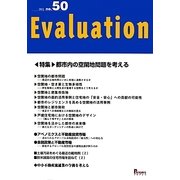 Evaluation〈no.50(2013)〉特集・都市内の空閑地問題を考える [単行本]