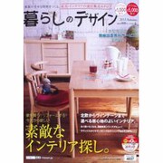 暮らしのデザイン '13年秋号 [単行本]