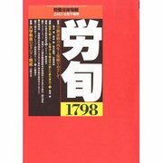 労働法律旬報 2013年 8/25号 [雑誌]
