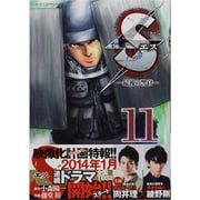 S(エス)-最後の警官 11（ビッグコミックス） [コミック]