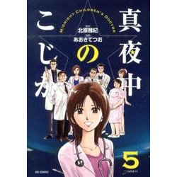 真夜中のこじか<５>(ビッグ コミックス) [コミック]
