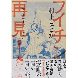 フイチン再見！<１>(ビッグ コミックス) [コミック]