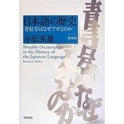 日本語の歴史―青信号はなぜアオなのか 新装版 [単行本]
