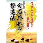 定石外れの撃退法(達人シリーズ〈4〉) [全集叢書]