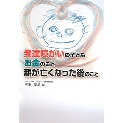発達障がいの子ども お金のこと 親が亡くなった後のこと [単行本]