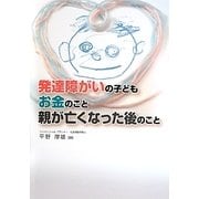 発達障がいの子ども お金のこと 親が亡くなった後のこと [単行本]