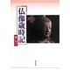 仏像歳時記 [単行本]