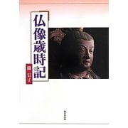 仏像歳時記 [単行本]