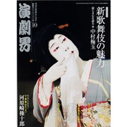 演劇界 2013年 10月号 [雑誌]