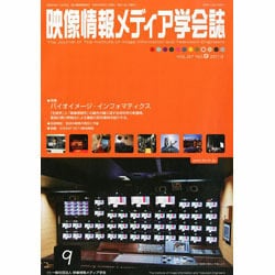 映像情報メディア学会誌 2013年 09月号 [雑誌]