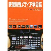 映像情報メディア学会誌 2013年 09月号 [雑誌]