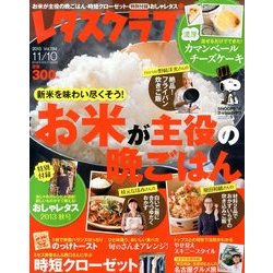 レタスクラブ 2013年 11/10号 [雑誌]