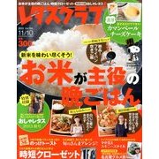レタスクラブ 2013年 11/10号 [雑誌]