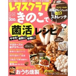 レタスクラブ 2013年 9/25号 [雑誌]