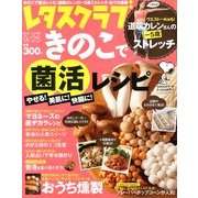 レタスクラブ 2013年 9/25号 [雑誌]
