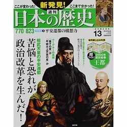 週刊 新発見 ! 日本の歴史 2013年 9/29号 [雑誌]