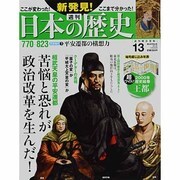 週刊 新発見 ! 日本の歴史 2013年 9/29号 [雑誌]