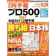 会社四季報プロ500 2013年 10月号 [雑誌]