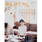 かぞくのじかん 2013年 09月号 [雑誌]