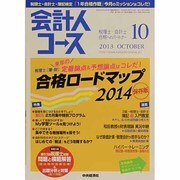 会計人コース 2013年 10月号 [雑誌]