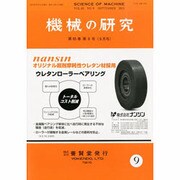 機械の研究 2013年 09月号 [雑誌]