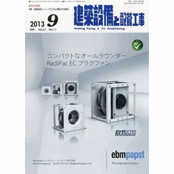 建築設備と配管工事 2013年 09月号 [雑誌]
