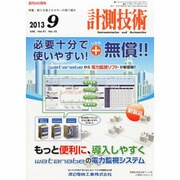 計測技術 2013年 09月号 [雑誌]