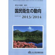 増刊厚生の指標 2013年 08月号 [雑誌]
