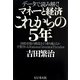 マネーと経済これからの5年―国債市場の動乱をどう乗り越えるか予想されるRational Investor Paradox データで読み解く! [単行本]