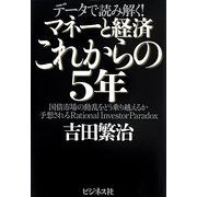 マネーと経済これからの5年―国債市場の動乱をどう乗り越えるか予想されるRational Investor Paradox データで読み解く! [単行本]