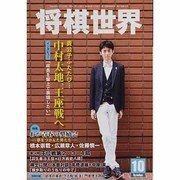将棋世界 2013年 10月号 [雑誌]