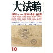 大法輪 2013年 10月号 [雑誌]