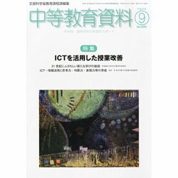 中等教育資料 2013年 09月号 [雑誌]