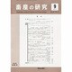 畜産の研究 2013年 09月号 [雑誌]