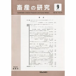 畜産の研究 2013年 09月号 [雑誌]