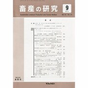 畜産の研究 2013年 09月号 [雑誌]
