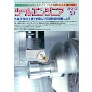 ツールエンジニア 2013年 09月号 [雑誌]