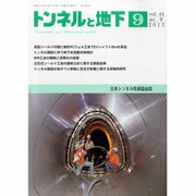 トンネルと地下 2013年 09月号 [雑誌]