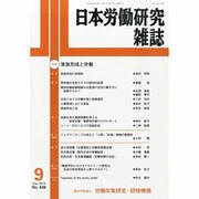 日本労働研究雑誌 2013年 09月号 [雑誌]