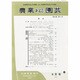 農業および園芸 2013年 09月号 [雑誌]
