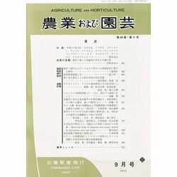 農業および園芸 2013年 09月号 [雑誌]
