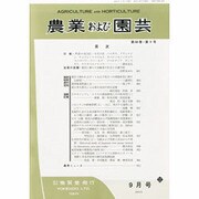 農業および園芸 2013年 09月号 [雑誌]