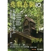 悲劇喜劇 2013年 10月号 [雑誌]