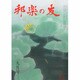 邦楽の友 2013年 09月号 [雑誌]